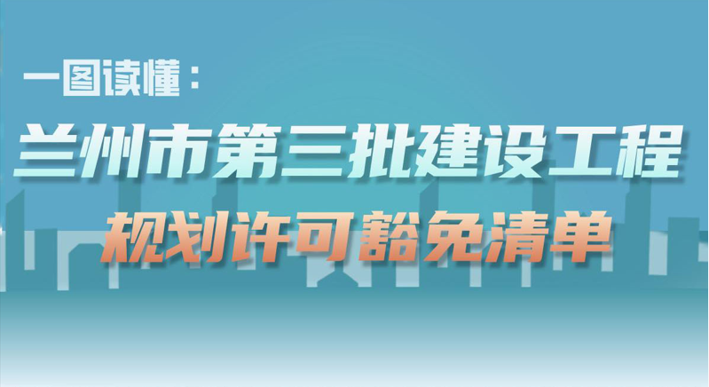 一图读懂：兰州市第三批建设工程规划许...